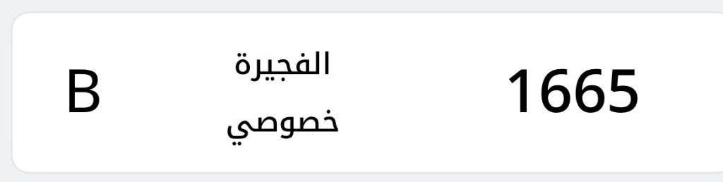بيع رقم باعي مميز